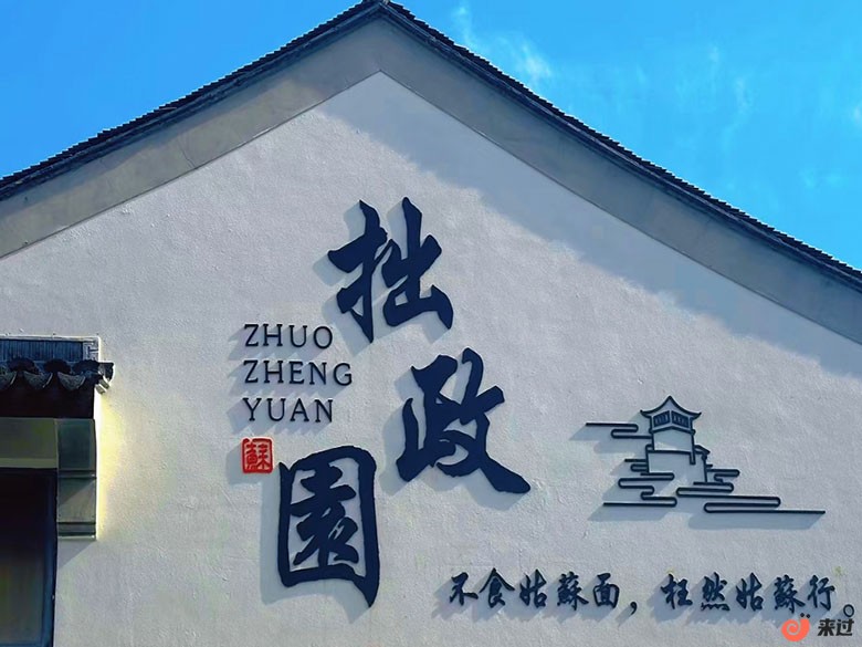 拙政园.jpg
