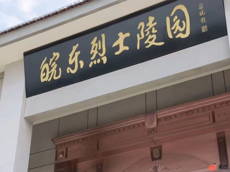 烈士陵园111.jpg