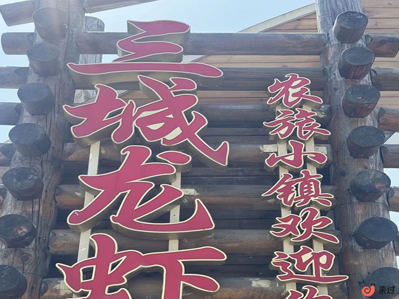 龙虾小镇111.jpg