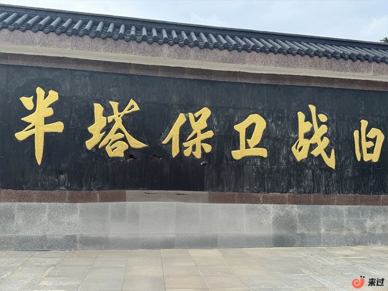 半塔保卫战旧址111.jpg