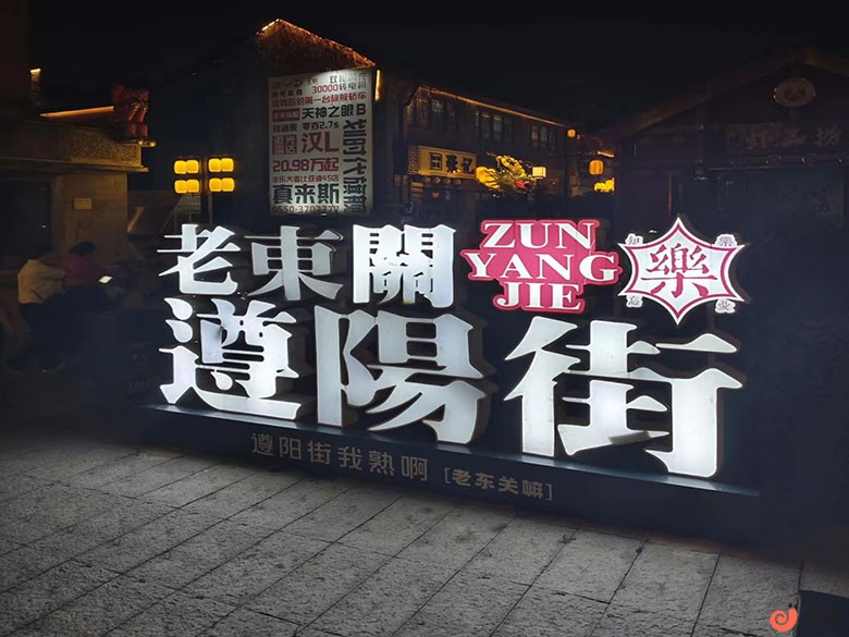 遵阳街111.jpg