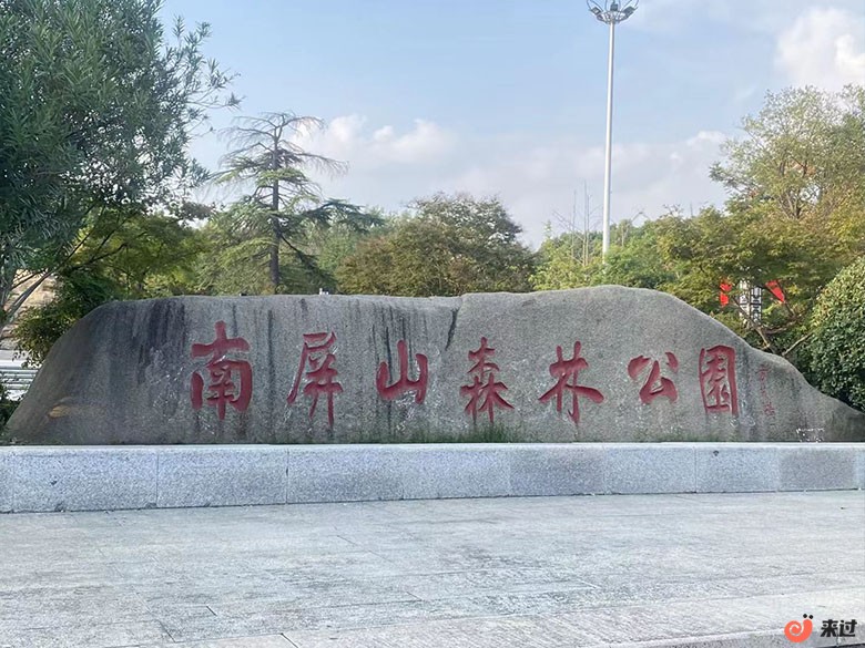 南屏山森林公园.jpg