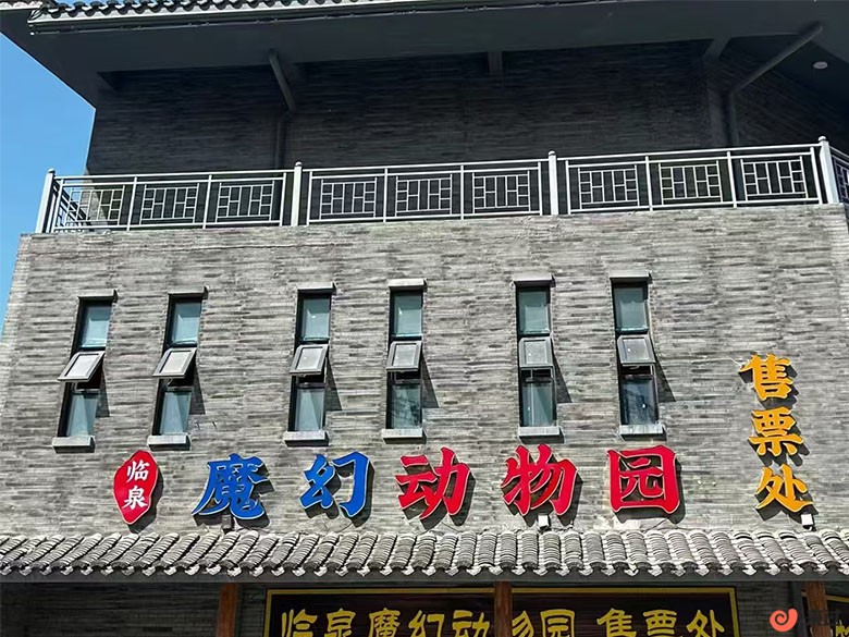 临泉县封神魔幻主题乐园.jpg