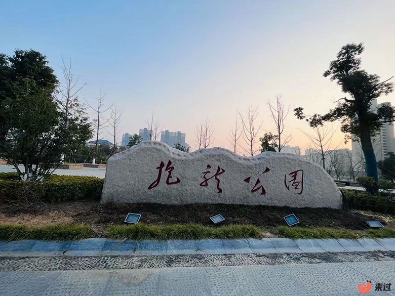 抱龙公园.jpg