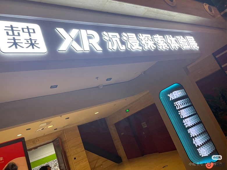 击中未来体验馆.jpg