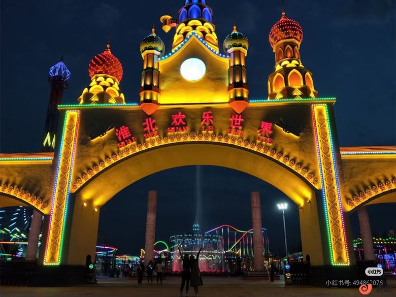 淮北欢乐世界.jpg