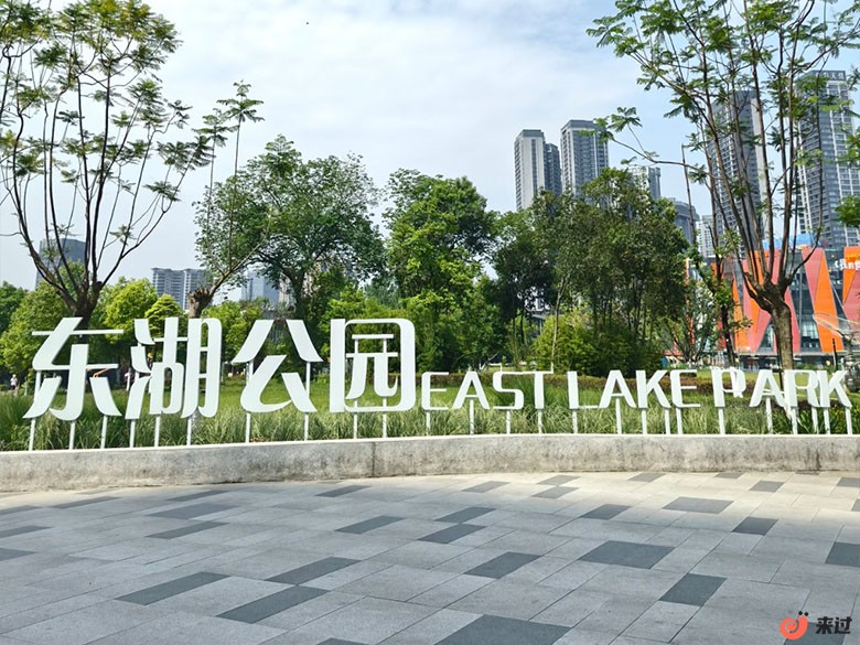 东湖公园.jpg