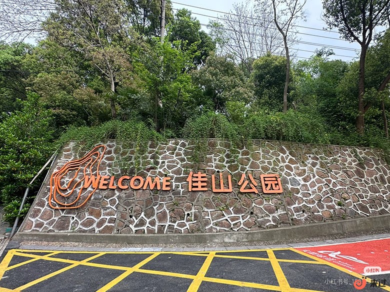 佳山公园.jpg